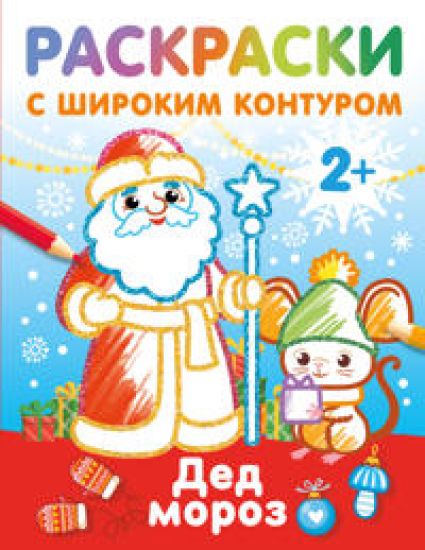 Ded Moroz. Raskraski s shirokim konturom