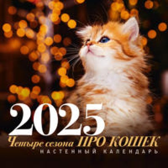 PRO koshek: chetyre sezona. Nastennyj kalendar na 2025 god