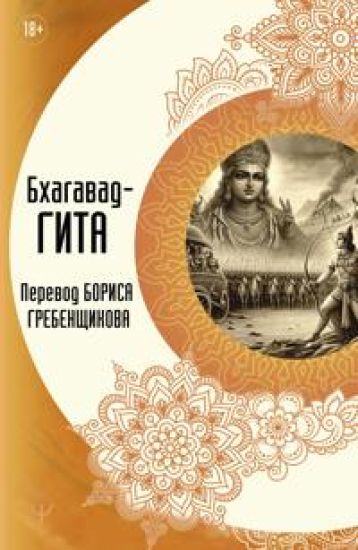 Bkhagavad-gita. Perevod Borisa Grebenschikova