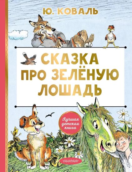Skazka pro Zeljonuju Loshad