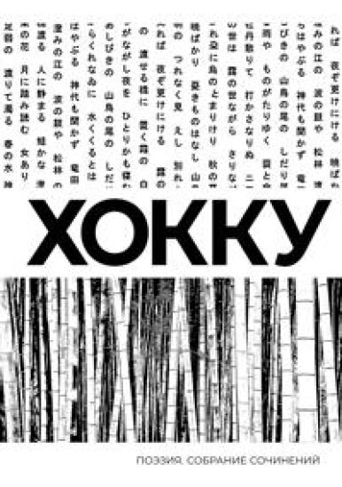Khokku. Sobranie sochinenij