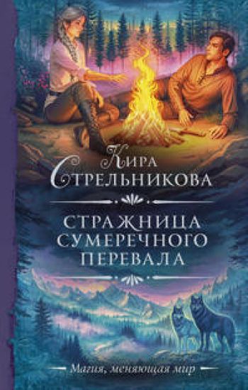 Strazhnitsa Sumerechnogo perevala