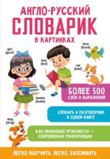 Anglo-russkij slovarik v kartinkakh