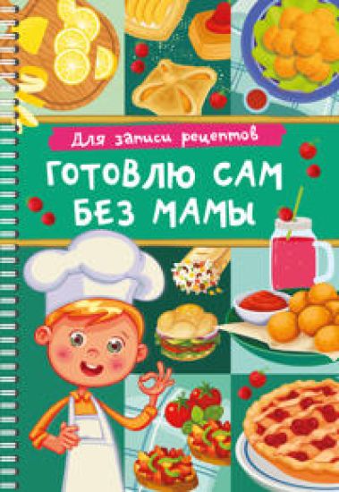 Dlja zapisi retseptov. Gotovlju sam bez mamy