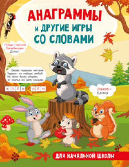 Anagrammy i drugie igry so slovami