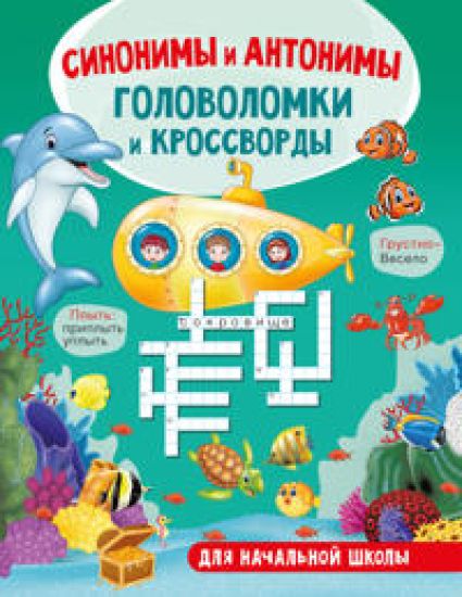 Sinonimy i antonimy. Golovolomki i krossvordy dlja nachalnoj shkoly