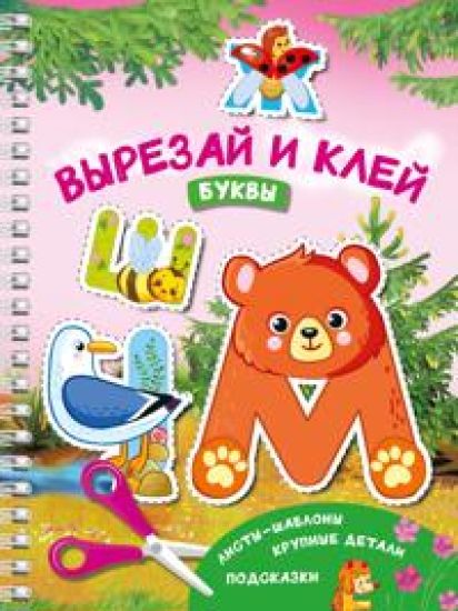 Vyrezaj i klej. Bukvy