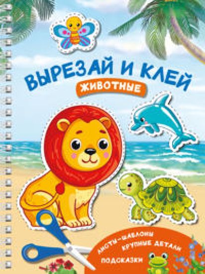 Vyrezaj i klej. Zhivotnye