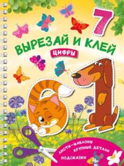 Vyrezaj i klej. Tsifry