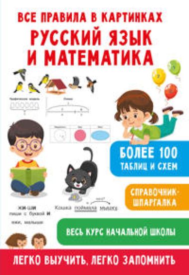 Vse pravila v kartinkakh. Russkij jazyk i matematika