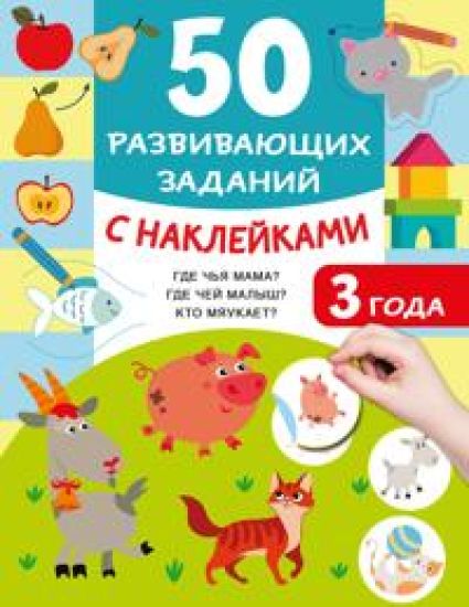 50 razvivajuschikh zadanij s naklejkami. 3 goda