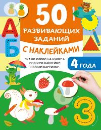 50 razvivajuschikh zadanij s naklejkami. 4 goda