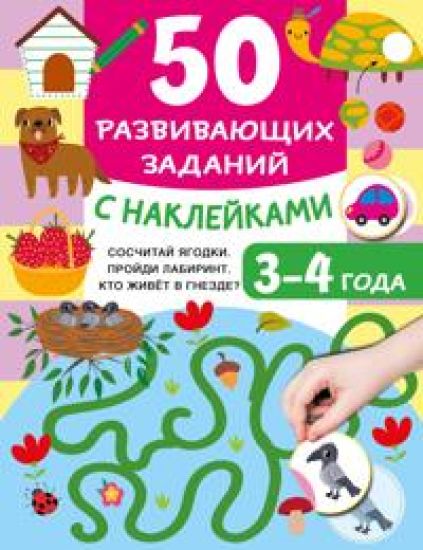 50 razvivajuschikh zadanij s naklejkami. 3-4 goda