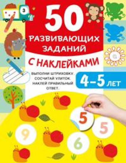 50 razvivajuschikh zadanij s naklejkami. 4-5 let