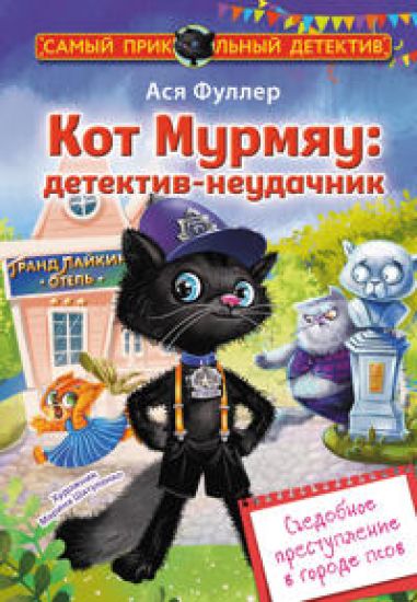 Kot Murmjau: detektiv-neudachnik. Sedobnoe prestuplenie v gorode psov