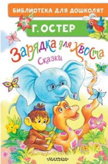 Zarjadka dlja khvosta. Skazki