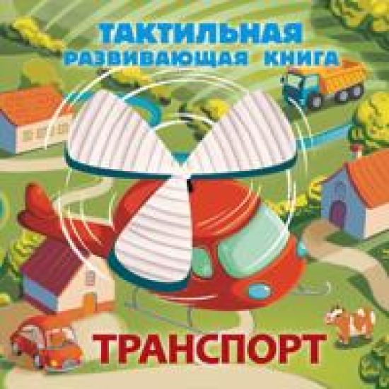 Transport. Taktilnaja razvivajuschaja kniga