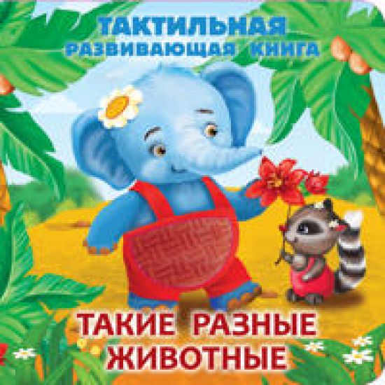 Takie raznye zhivotnye. Taktilnaja razvivajuschaja kniga