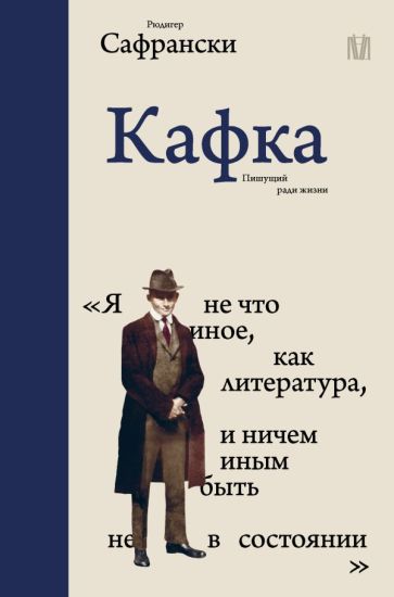 Kafka. Pishuschij radi zhizni