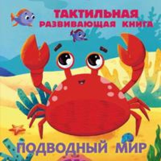 Podvodnyj mir. Taktilnaja razvivajuschaja kniga