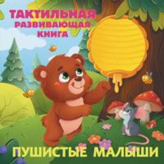 Pushistye malyshi. Taktilnaja razvivajuschaja kniga