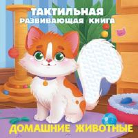 Domashnie zhivotnye. Taktilnaja razvivajuschaja kniga
