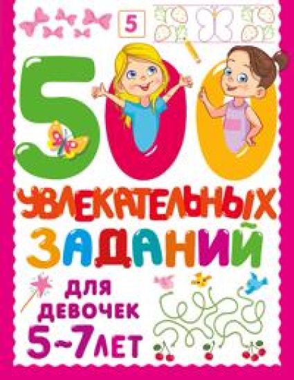 500 uvlekatelnykh zadanij dlja devochek. 5-7 let