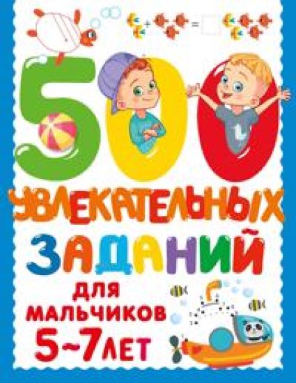 500 uvlekatelnykh zadanij dlja malchikov. 5-7 let