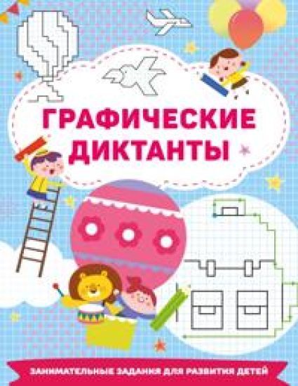 Graficheskie diktanty