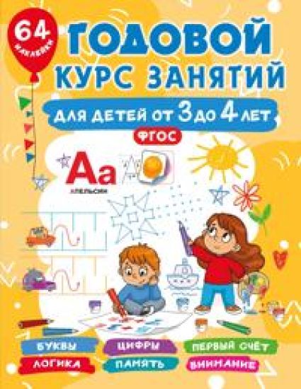 Godovoj kurs zanjatij dlja detej ot 3 do 4 let. 64 naklejki