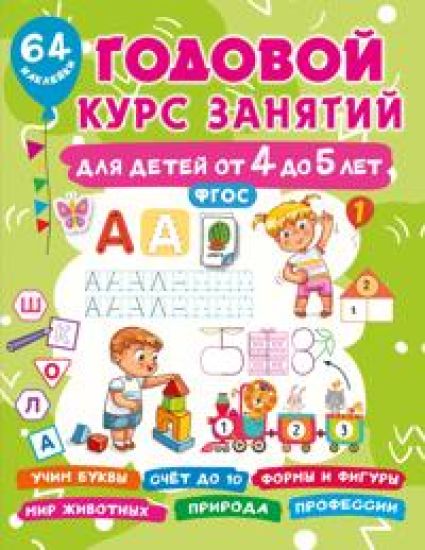 Godovoj kurs zanjatij dlja detej ot 4 do 5 let. 64 naklejki