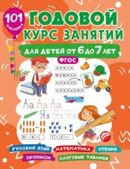 Godovoj kurs zanjatij dlja detej ot 6 do 7 let. 101 naklejka