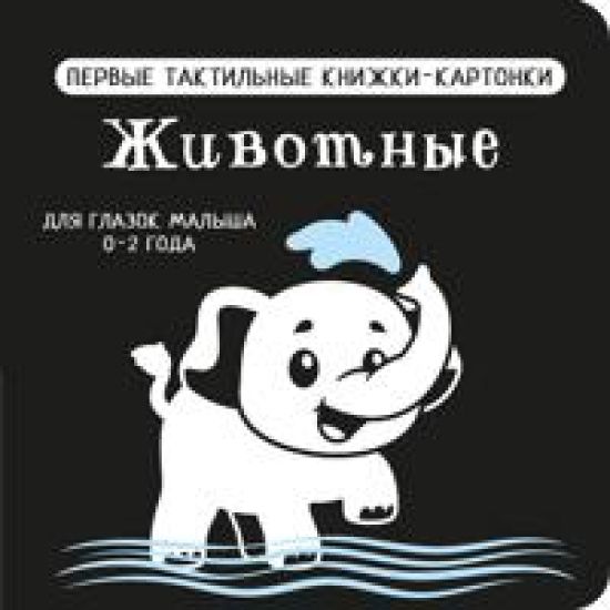 Zhivotnye. Pervye taktilnye knizhki-kartonki