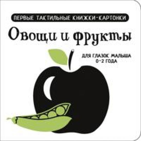 Ovoschi i frukty. Pervye taktilnye knizhki-kartonki