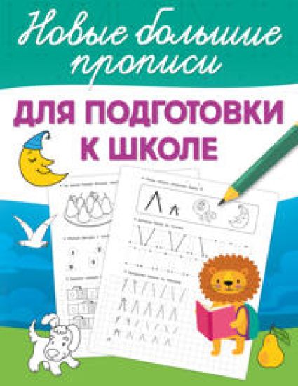 Dlja podgotovki k shkole