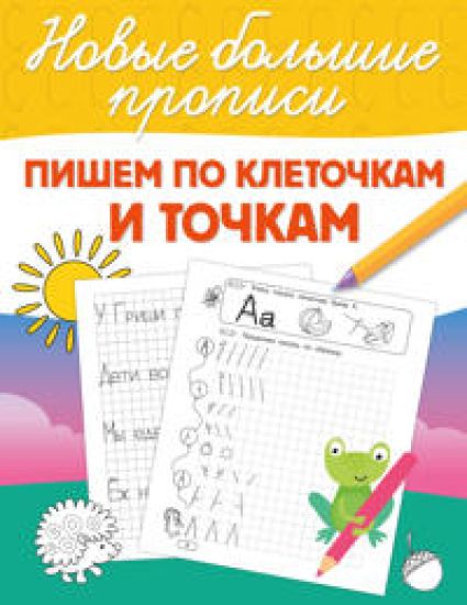 Pishem po kletochkam i tochkam