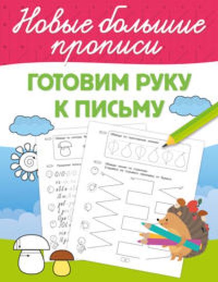 Gotovim ruku k pismu