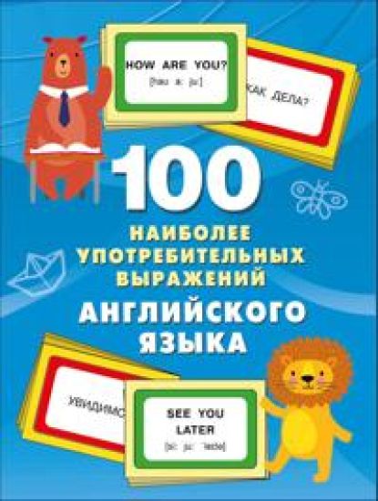 100 naibolee upotrebitelnykh vyrazhenij anglijskogo jazyka