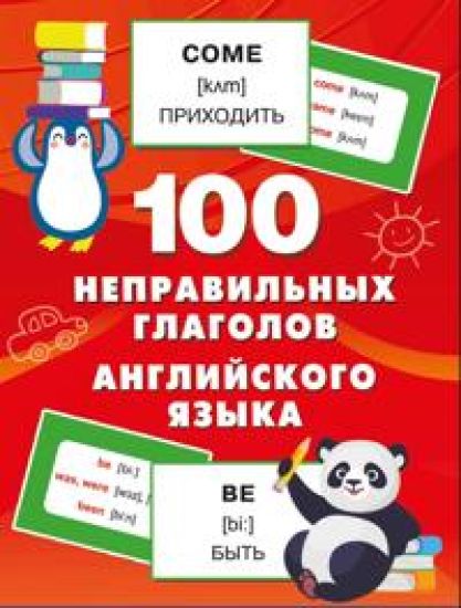 100 nepravilnykh glagolov anglijskogo jazyka