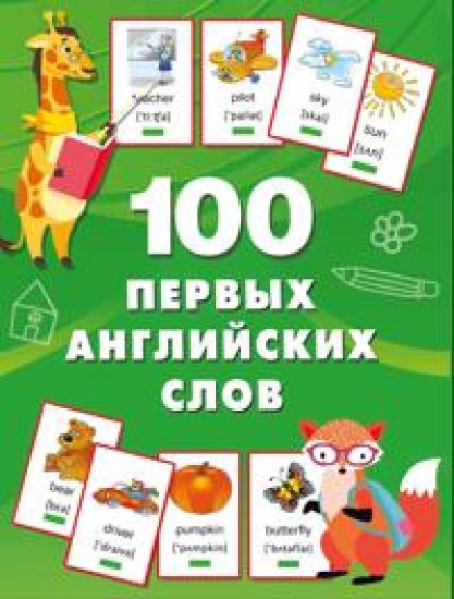 100 pervykh anglijskikh slov. Nabor kartochek