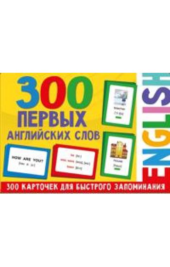 300 pervykh anglijskikh slov. Nabor kartochek dlja detej