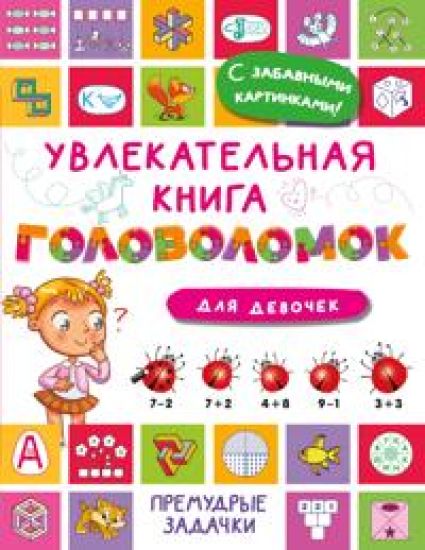 Uvlekatelnaja kniga golovolomok dlja devochek
