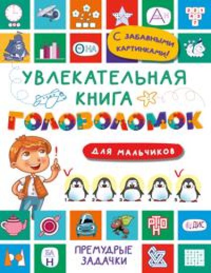 Uvlekatelnaja kniga golovolomok dlja malchikov
