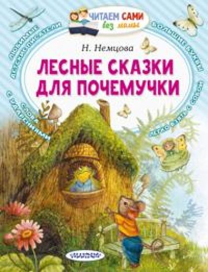 Lesnye skazki dlja pochemuchki