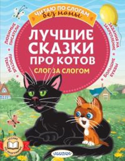 Luchshie skazki pro kotov. Slog za slogom