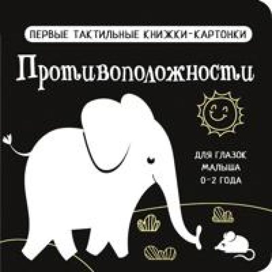 Protivopolozhnosti. Pervye taktilnye knizhki-kartonki