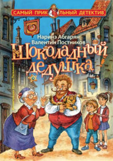 Shokoladnyj dedushka