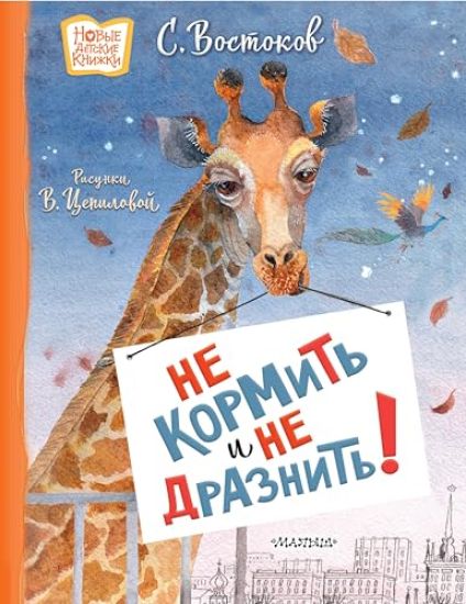 Ne kormit i ne draznit! Risunki V. Tsepilovoj