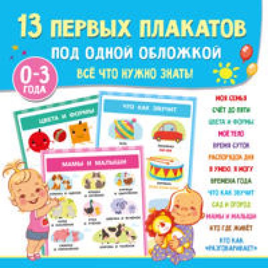 13 pervykh plakatov pod odnoj oblozhkoj. Vsjo chto nuzhno znat. 0-3 goda