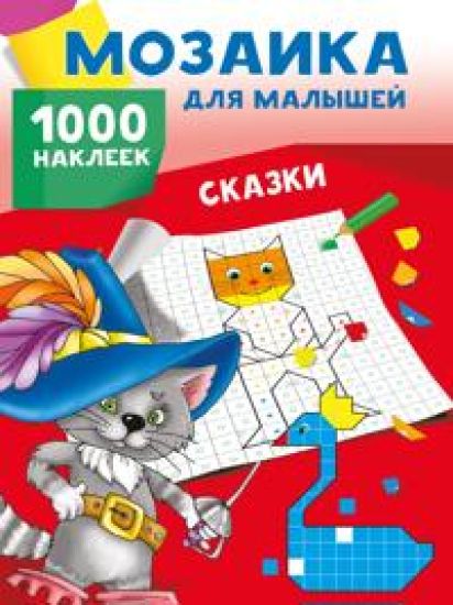 Skazki. 1000 nakleek